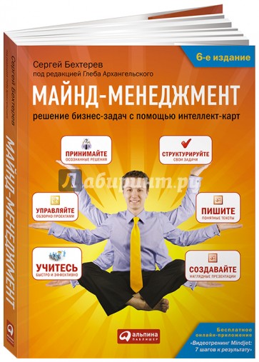 Майнд-менеджмент. Решение бизнес-задач с помощью интеллект-карт