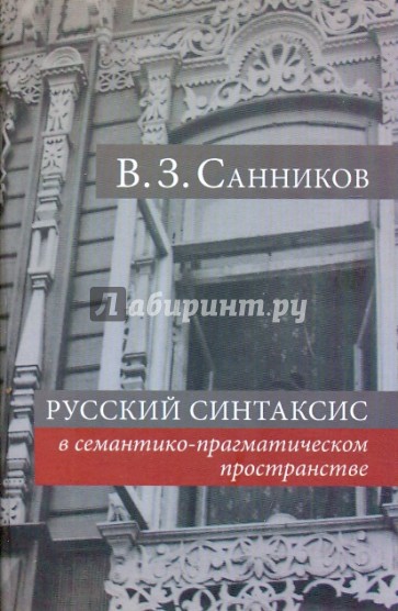 Русский синтаксис в семантико-прагматическом пространстве