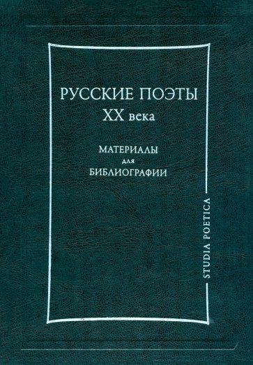 Русские поэты ХХ века: Материалы для библиографии