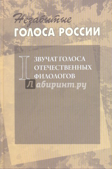 Незабытые голоса России: Звучат голоса отечественных филологов. Выпуск 1 (+CD)