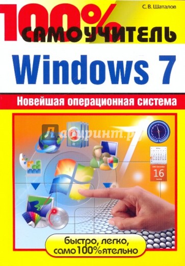 100% самоучитель. Windows 7