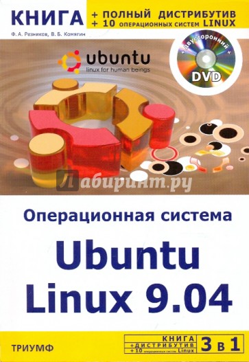 3 в 1: Операционная система Linux 9.04+полный дистрибутив Ubuntu+10 операц. cистем Linux (+DVD)