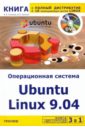 Фото - Резников Филипп Абрамович, Комягин Валерий Борисович 3 в 1: Операционная система Linux 9.04+полный дистрибутив Ubuntu+10 операц. cистем Linux (+DVD) волох с ubuntu linux c нуля