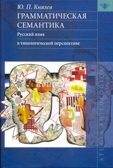 Грамматическая семантика: Русский язык в типологической перспективе