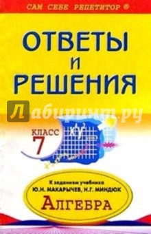 Обложка книги Алгебра  7кл ОиР Макарычев, Миндюк, Куликова О.В.