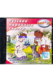 Русские народные сказки (CDmp3).