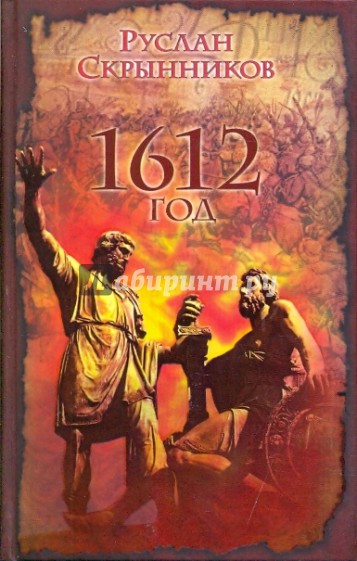 1612 год