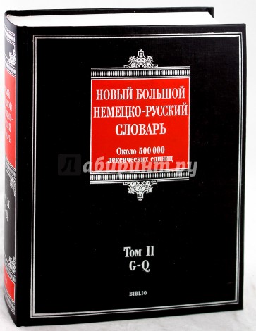 Новый большой немецко-русский словарь. В 3-х томах. Том 2: G-Q. Около 500 000 лексических единиц