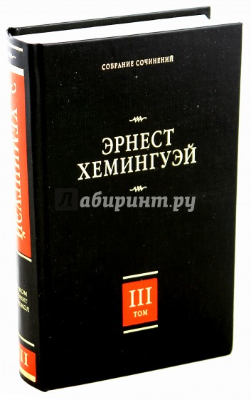 Собрание сочинений. В 7 т. Т. 3. По ком звонит колокол