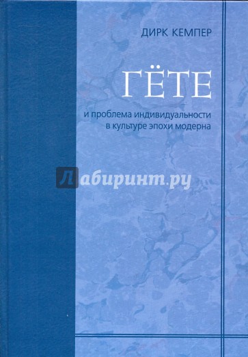 Гёте и проблема индивидуальности в культуре эпохи модерна