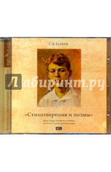 Стихотворения и поэмы (CDmp3). Есенин Сергей Александрович