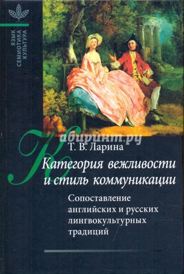 Категория вежливости и стиль коммуникации: сопоставление английских и русских лингвокультурных тради