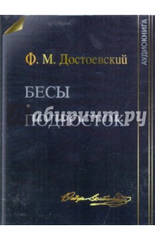 Бесы. Подросток (DVDmp3). Достоевский Федор Михайлович