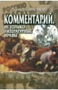 красухин геннадий григорьевич пушкин драматические произведения анализ текста Красухин Геннадий Григорьевич Комментарий. Не только литературные нравы