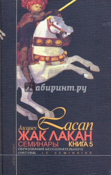 Образования бессознательного (Семинары: Книга V (1957/1958))