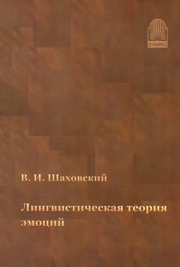 Лингвистическая теория эмоций: монография