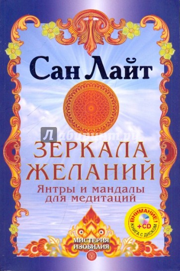 Зеркала желаний. Янтры и мандалы для медитаций (+CD)