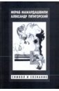 Символ и сознание - Мамардашвили Мераб Константинович, Пятигорский Александр Моисеевич