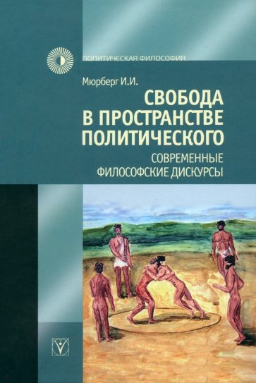 Свобода в пространстве политического. Современные философские дискурсы