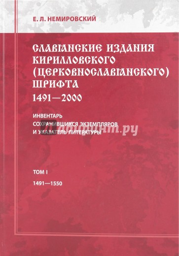 Славянские издания кирилловского (церковнославянского) шрифта. Том 1