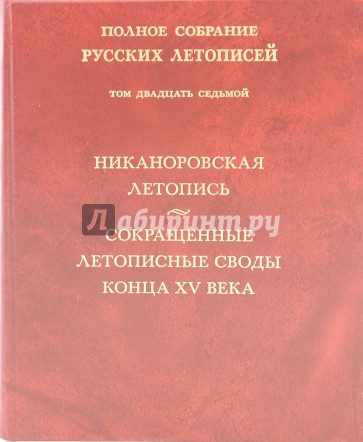 Никаноровская летопись. Сокращенные летописные своды конца XV века. Том 27