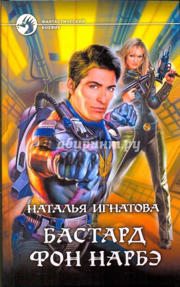 Бастард фон Нарбэ