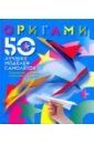 Выгонов Виктор Викторович Оригами. 50 лучших моделей самолетов оригами лучшие модели цветная бумага