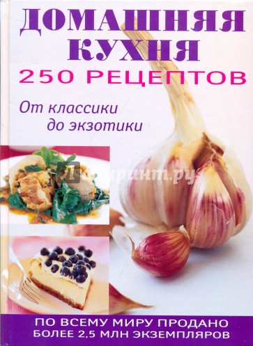 250 рецептов домашней кухни. От классики до экзотики