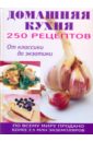 250 рецептов домашней кухни. От классики до экзотики