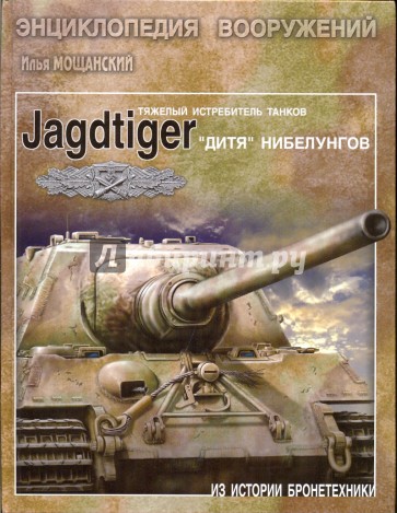 Тяжелые истребители танков Jagdtiger. "Дитя" Нибелунгов