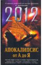 Марианис А. 2012: Апокалипсис от А до Я марианис а все пророчества о россии до и после 2012 года