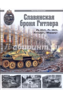 Обложка книги Славянская броня Гитлера, Барятинский Михаил Борисович