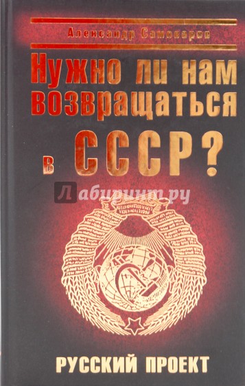 Нужно ли нам возвращаться в СССР? Русский проект