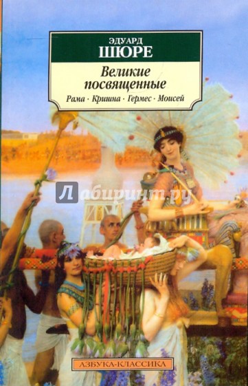 Великие посвященные. Рама, Кришна, Гермес, Моисей