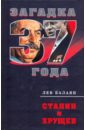 Балаян Лев Ашотович Сталин и Хрущев балаян л сталин отец народа