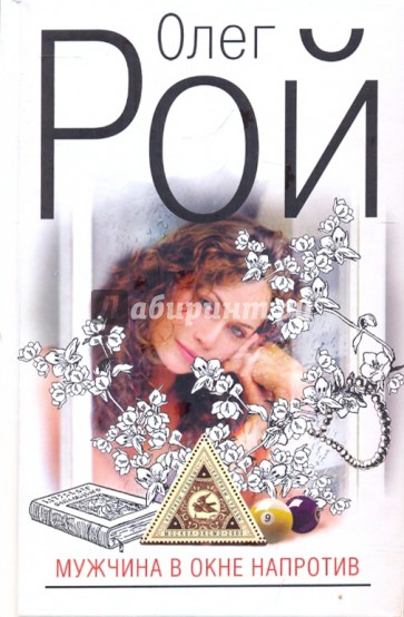 Мужчина в окне напротив