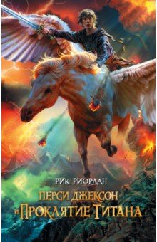 Обложка книги Перси Джексон и проклятие титана, Риордан Рик