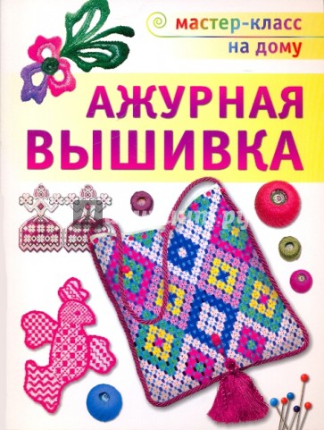 Ажурная вышивка