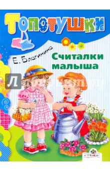 Обложка книги Считалки малыша, Благинина Елена Александровна