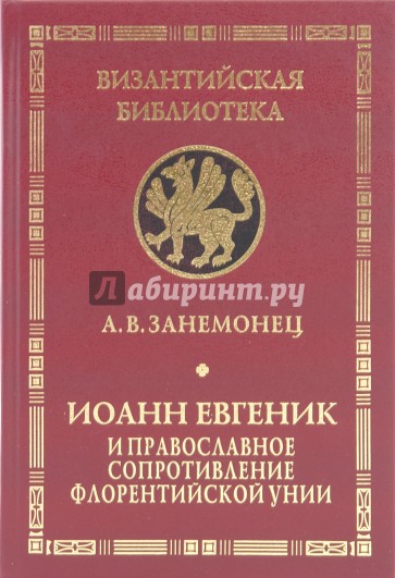 Иоанн Евгеник и православное сопротивление Флорентийской унии