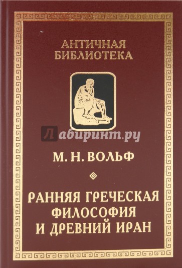 Ранняя греческая философия и Древний Иран