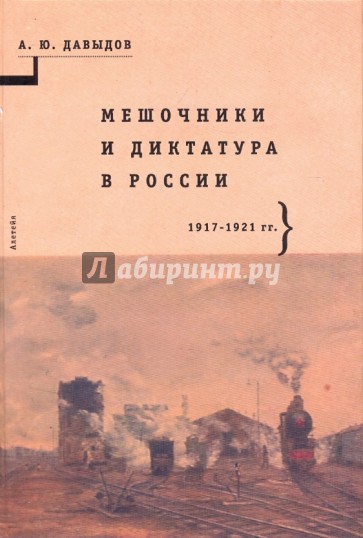 Мешочники и диктатура в России. 1917-1921 гг.