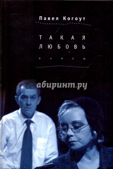 Такая любовь