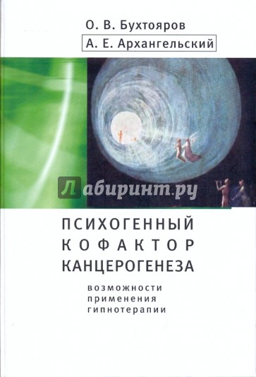 Психогенный кофактор канцерогенеза: возможности применения гипнотерапии