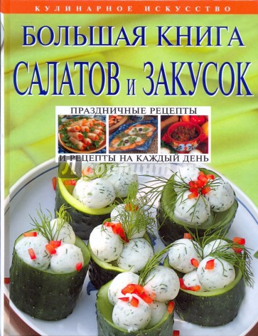 Большая книга салатов и закусок