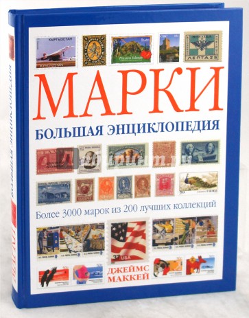 Марки. Большая энциклопедия