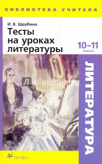 Тесты на уроках литературы. 10-11 классы