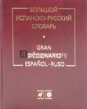 Большой испанско-русский словарь. Более 150 000 слов, словосочетаний и выражений