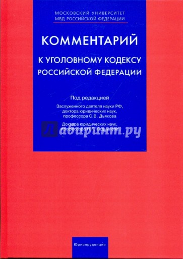 Комментарий к уголовному кодексу Российской Федерации (постатейный)