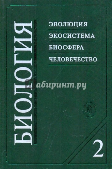 Биология. Эволюция .Экосистема. Биосфера. Человечество. Книга 2